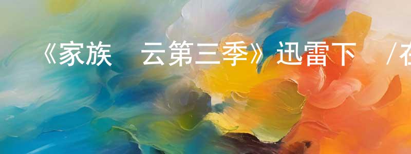 白童的個人主頁,《家族風云第三季》迅雷下載/在線觀看-都市情感-美劇天堂